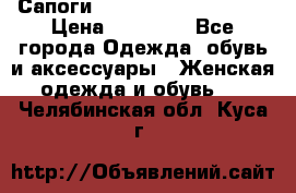 Сапоги MARC by Marc Jacobs  › Цена ­ 10 000 - Все города Одежда, обувь и аксессуары » Женская одежда и обувь   . Челябинская обл.,Куса г.